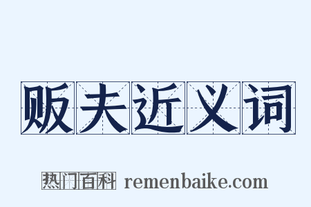 贩夫近义词是什么意思的图片